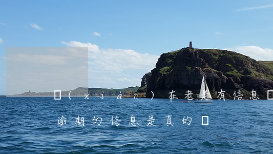 現(xiàn)在老是有信息說逾期了(收到逾期的信息是真的嗎)