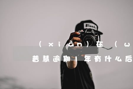 現(xiàn)在萬(wàn)達(dá)普慧逾期1年有什么后果-萬(wàn)達(dá)普惠逾期后,說按流程走是什么流程