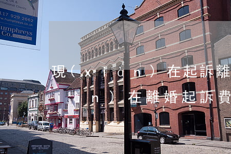 現(xiàn)在起訴離婚多少錢啊(現(xiàn)在離婚起訴費(fèi)多少錢)