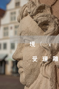 現(xiàn)在起訴離婚要多久法院才會受理(離婚起訴后最快能多久開庭)
