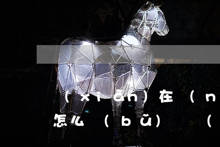 現(xiàn)在農(nóng)村拆房子怎么補(bǔ)償(農(nóng)村房屋拆遷補(bǔ)償)