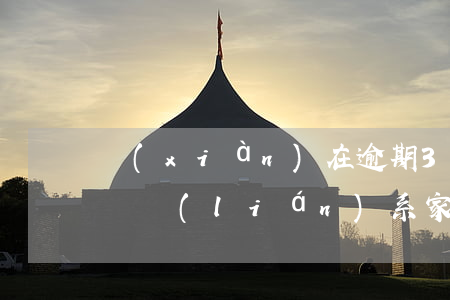 現(xiàn)在逾期3個(gè)月銀行會聯(lián)系家人嗎-現(xiàn)在逾期3個(gè)月銀行會聯(lián)系家人嗎知乎