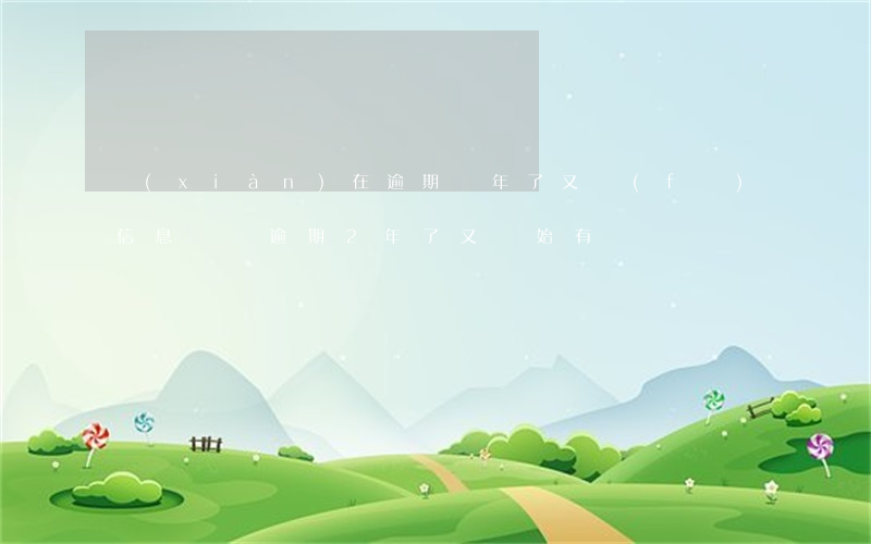 現(xiàn)在逾期兩年了又發(fā)信息過來(逾期2年了又開始有電話)