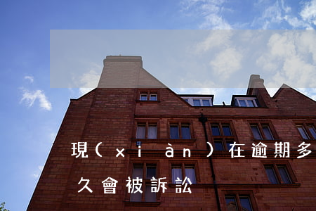 現(xiàn)在逾期多久會被起訴(逾期多久會被訴訟)