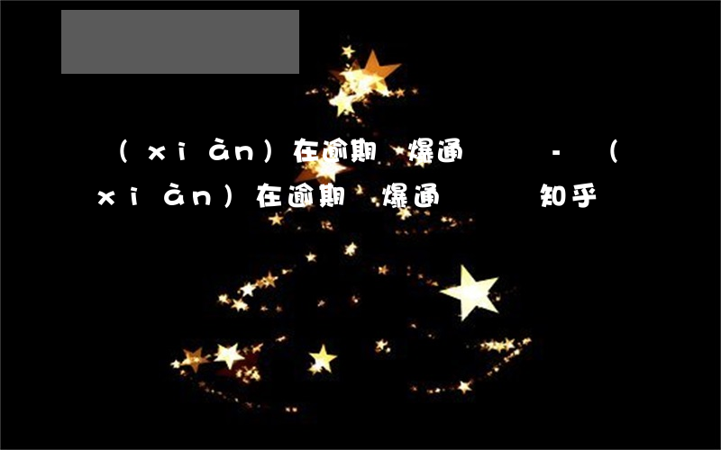現(xiàn)在逾期會爆通訊錄嗎-現(xiàn)在逾期會爆通訊錄嗎知乎