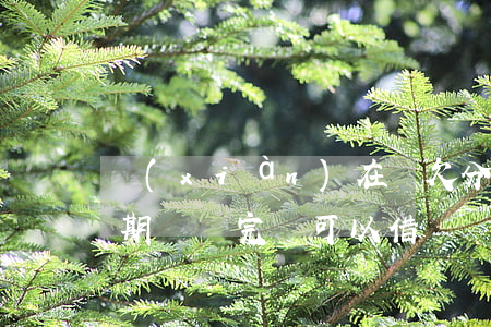 現(xiàn)在還欠分期樂還需要還嗎(分期樂還完還可以借嗎)