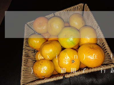 現(xiàn)在銀行逾期多久會(huì)起訴(逾期了銀行起訴了會(huì)有什么后果)