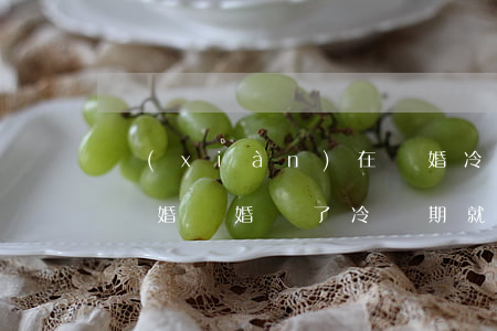 現(xiàn)在離婚冷靜期過了多久可以離婚(離婚過了冷靜期就可以離了嗎)