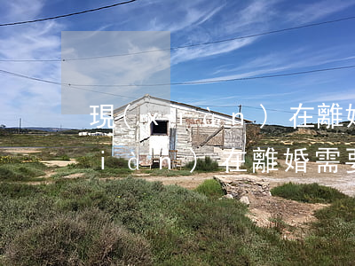 現(xiàn)在離婚需要多少費用(現(xiàn)在離婚需要多少費用)