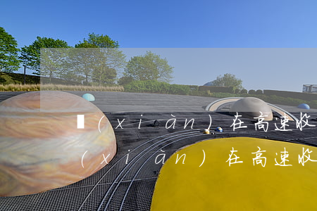 現(xiàn)在高速收費(fèi)嗎(現(xiàn)在高速收費(fèi)嗎2020年7月)