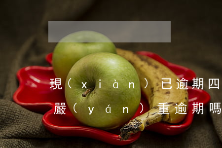 現(xiàn)已逾期四個月(逾期四個月算嚴(yán)重逾期嗎)