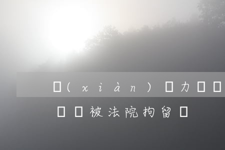 現(xiàn)無力償還會被拘留嗎 無力償還會被法院拘留嗎