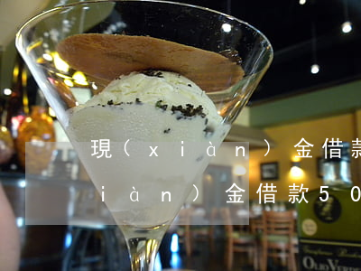 現(xiàn)金借款欠1000多(現(xiàn)金借款5000)