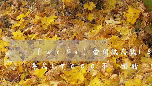 現(xiàn)金借款欠款1800逾期半年(欠17000不還借的現(xiàn)金判多少年)