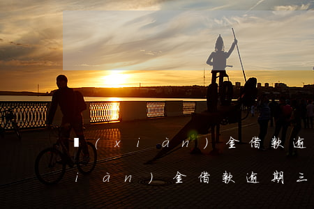 現(xiàn)金借款逾期七天再借(現(xiàn)金借款逾期三年突然發(fā)信息過來)