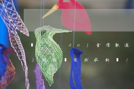 現(xiàn)金借款逾期多久會(huì)被起訴(突然收到現(xiàn)金貸逾期)