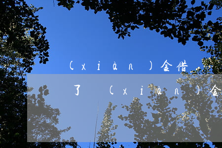 現(xiàn)金借錢沒有借條不還怎么辦(寫了現(xiàn)金借條,錢沒有拿到過,怎么辦)