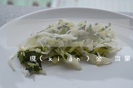 現(xiàn)金凈流量