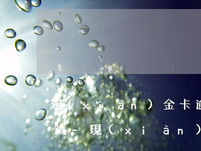 現(xiàn)金卡逾期還可以貸其他平臺嗎-現(xiàn)金卡逾期還可以貸其他平臺嗎安全嗎