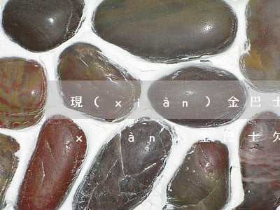 現(xiàn)金巴士欠1000塊錢(現(xiàn)金巴士欠1000塊錢)