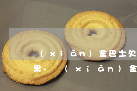 現(xiàn)金巴士欠一千不還有什么后果-現(xiàn)金巴士欠一千塊真的會(huì)上征信嗎?