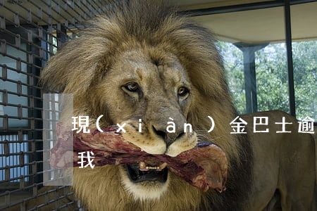 現(xiàn)金巴士逾期三年后說要起訴我