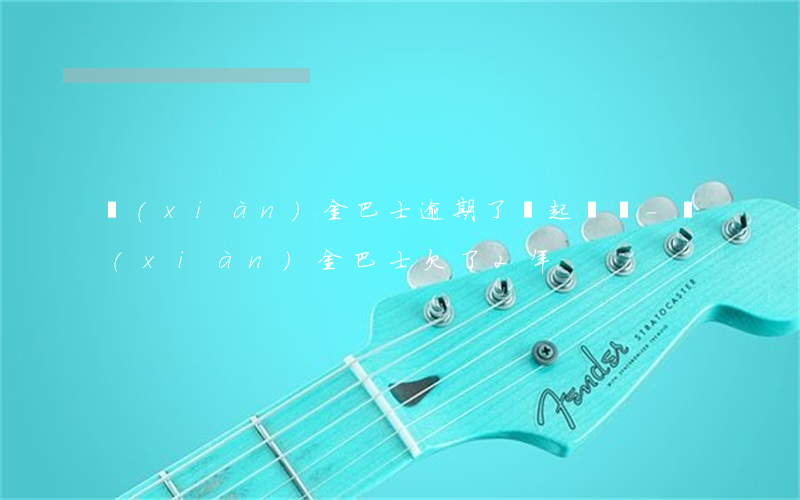 現(xiàn)金巴士逾期了會起訴嗎-現(xiàn)金巴士欠了2年