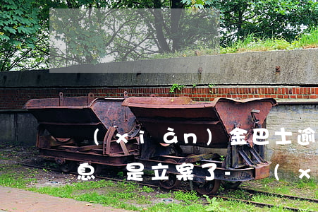 現(xiàn)金巴士逾期來個(gè)信息說是立案了-現(xiàn)金巴士逾期來個(gè)信息說是立案了是真的嗎
