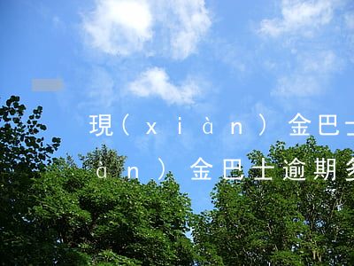 現(xiàn)金巴士逾期說起訴(現(xiàn)金巴士逾期多長時間會打聯(lián)系人電話)