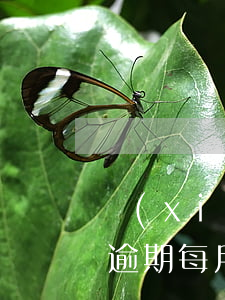 現(xiàn)金快貸逾期了會怎么樣(快貸逾期每月還一點可以嗎)