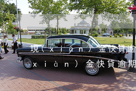 現(xiàn)金快貸逾期利息是多少(現(xiàn)金快貸逾期利息是多少)