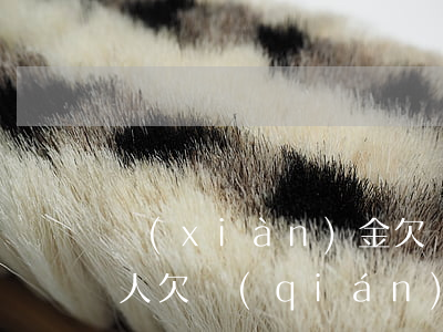 現(xiàn)金欠條怎么打有法律效果(別人欠錢(qián)怎么打欠條才有法律效果)