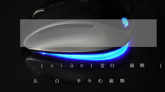 現(xiàn)金白條逾期會(huì)怎么樣 白條不小心逾期