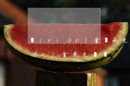 現(xiàn)金繼承交稅嗎(繼承現(xiàn)金要交稅嗎)