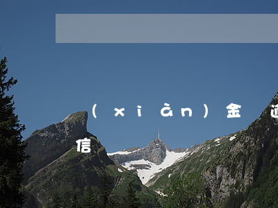 現(xiàn)金貸逾期多久發(fā)短信