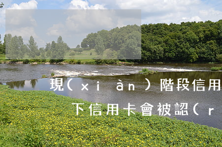 現(xiàn)階段信用卡逾期情況(什么情況下信用卡會被認(rèn)為嚴(yán)重逾期)