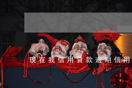 現在我信用貸款逾期(信用貸款逾期的后果)