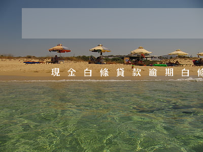 現金白條貸款逾期(白條逾期兩千)