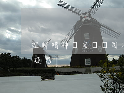 理解精神損害賠償司法解釋的兩個(gè)疑惑