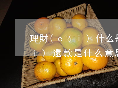 理財(cái)什么是逾期還款(理財(cái)還款是什么意思)