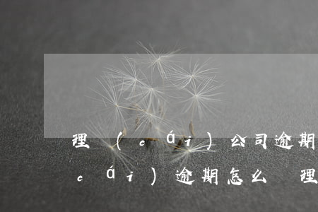 理財(cái)公司逾期正常嗎（金融理財(cái)逾期怎么處理）