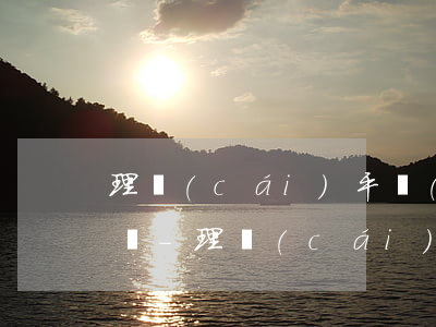 理財(cái)平臺(tái)逾期怎么解決-理財(cái)逾期如何處理