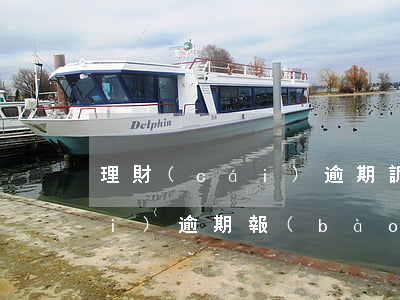 理財(cái)逾期訴訟有用嗎 理財(cái)逾期報(bào)警有用嗎