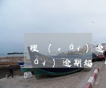 理財(cái)逾期起訴得多少錢 理財(cái)逾期起訴得多少錢