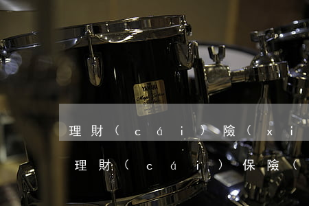 理財(cái)險(xiǎn)可以逾期嘛(理財(cái)保險(xiǎn)逾期未續(xù)保會(huì)怎樣)