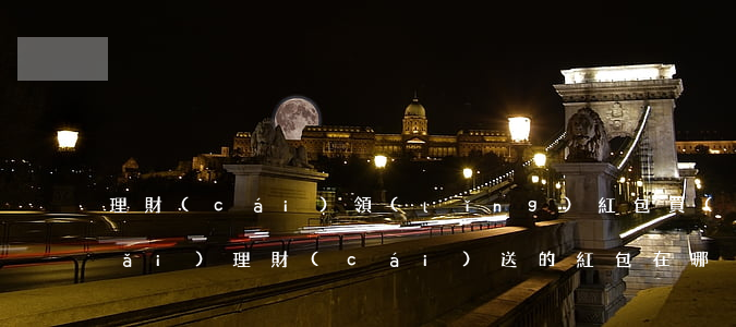 理財(cái)領(lǐng)紅包(買(mǎi)理財(cái)送的紅包在哪)