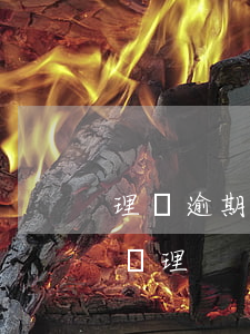 理財逾期起訴后沒錢給怎么辦(理財逾期如何處理)