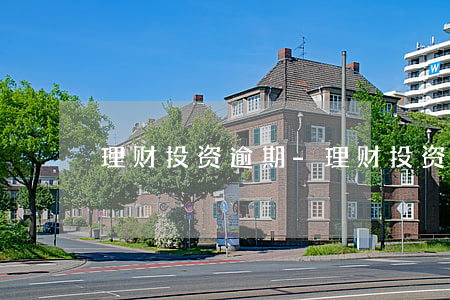 理财投资逾期-理财投资逾期会怎么样