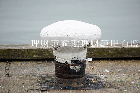 理财范逾期(理财范吧百度贴吧)
