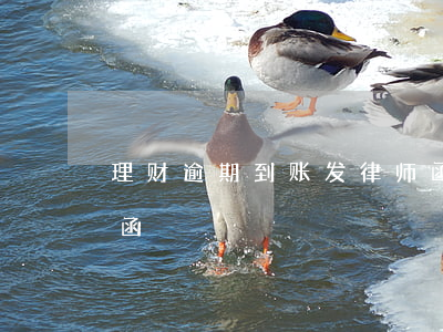 理财逾期到账发律师函(理财逾期到账发律师函)